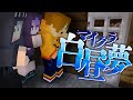 16 マイクラ白昼夢 あの時の伏線を回収します 日常組 16 マイクラ白昼夢 あの時の伏線を回収します 日常組
