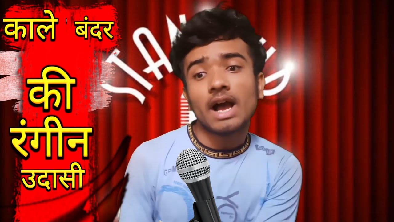 काले बन्दर रंग की रंगीन उदासी stand up comedy video new latest comedy video hindi comedy