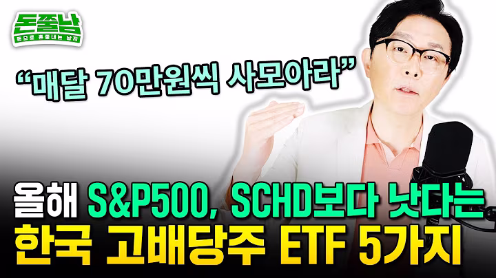 1억 → 10억 되는 가장 확실한 로드맵 "SCHD, S&P500 아닙니다. 배당 월300 평생 나오는 끝판왕 ETF 5가지” #돈쭐남 #김경필 #배당