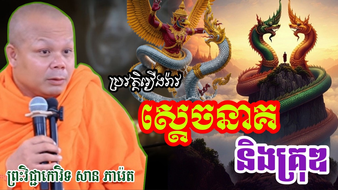 រឿង សត្វនាគ និងគ្រុឌ សម័យព្រះ 🙏សម្តែងដោយ ព្រះវិជ្ជាកោវិទ សាន ភារ៉េត​San Pheareth 2025