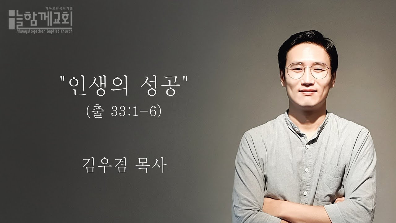 출애굽기_인생의 성공(출 33:1-6)_늘함께교회