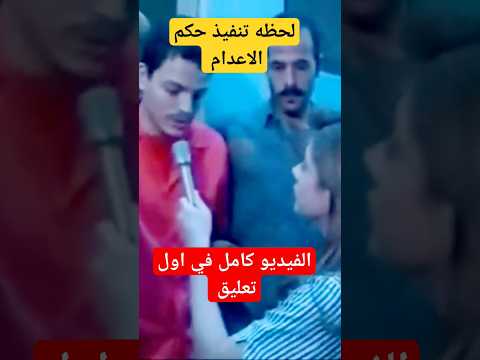لحظه تنفيذ حكم الاعدام على اقوي جريمه هزت مصر اخبار مصر ترند ترند مصر نانيس 