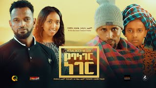 የባላገር ነገር ሙሉ ፊልም - Yebalege Neger Full Ethiopian Movie 2022