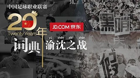《中国足球20年大事记》 渝沈之战 Battle Of Soccer Fraud EP.6/30 Memorabilia Of Chinese Football 1994 - 2013 - 天天要闻