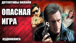 Опасная Игра Детектив Аудиокнига