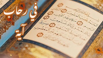 في رحاب آية| الآية الخامسة من سورة الفاتحة (إياك نعبد وإياك نستعين)|همسات سلوى غنيم