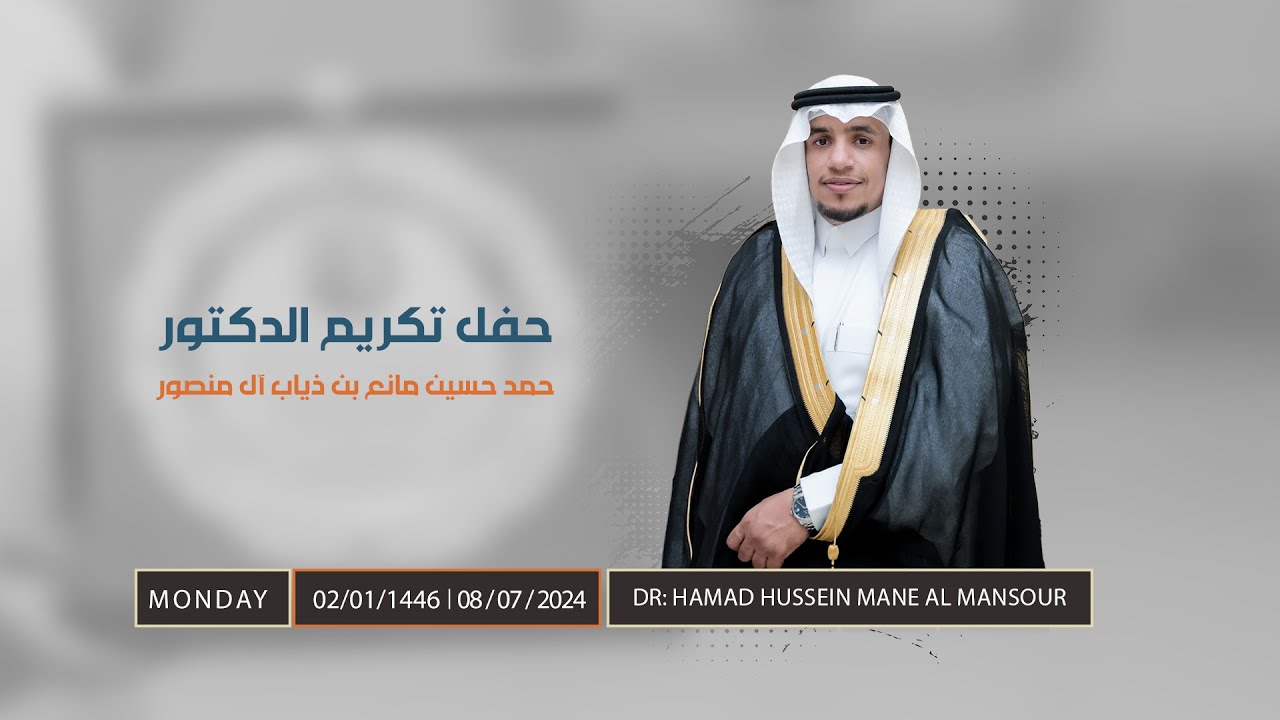 حفل تكريم الدكتور / حمد حسين مانع بن ذياب ال منصور