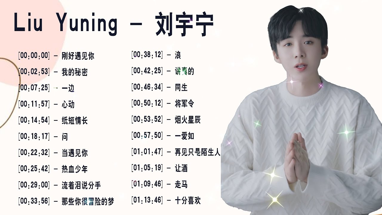 刘宇宁好聽的20首歌 Best Songs Of Liu Yuning 刘宇宁最偉大的命中 || 当遇见你 - 同生 - 那些你很冒险的梦 ...
