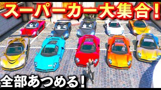 【GTA5】スーパーカー大集合！全部あつめる！999台しか生産されてない激レア車！魔改造で最高速200キロを余裕で出せる！シミオンの店がスーパーカーだらけになる！トレバーの車集め【ほぅ】 screenshot 2