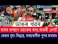 ৰাজ্যত আতংক! ভয়ংকৰ কাণ্ড/জৰুৰী এলাৰ্ট/কেন্দ্ৰীয় চৰকাৰৰ বৃহৎ সিদ্ধান্ত/ৰাজ্যবাসীক পুনৰ মাধমাৰ