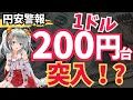 【円安警報】ドル円は今後200円台へ突入!? 円安が今後も進行する理由を解説!