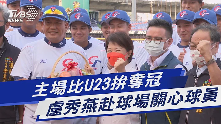 主場比U23拚奪冠 盧秀燕赴球場關心球員｜TVBS新聞 - 天天要聞