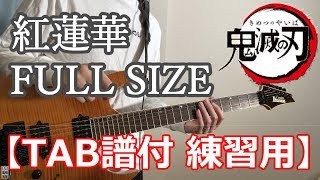 【練習用 ギター TAB譜付き】鬼滅の刃 OP 紅蓮華 / LiSA chords