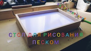 СТОЛ ДЛЯ РИСОВАНИЯ ПЕСКОМ / КАК ЭТО СДЕЛАНО