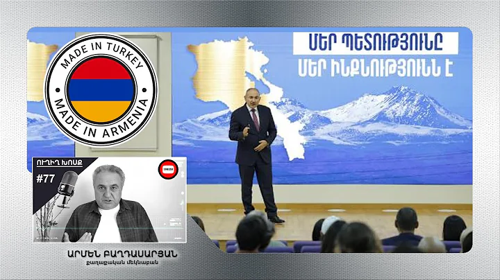 «Ուղիղ Խոսք» 77. Արտաքին դիկտատուրա՝ կեղծ հայկական փաթեթավորմամբ