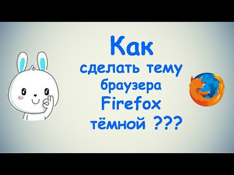 Видео: Как мне получить тему Firefox?
