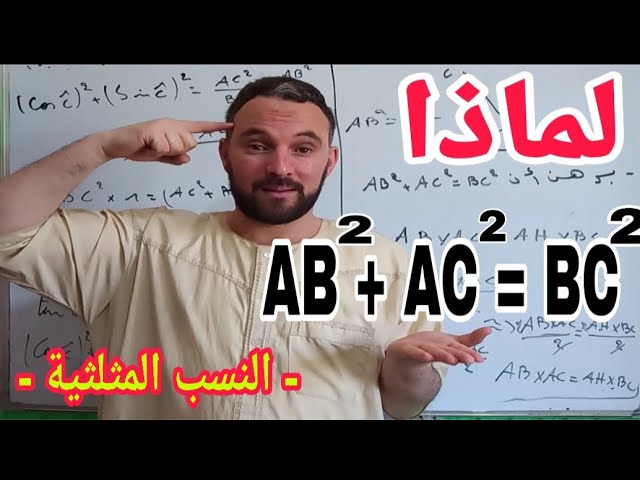 النسب المثلثية وإثبات خاصية فيثاغورث لايفوتك ستتعلم أمور لم تراها من قبل