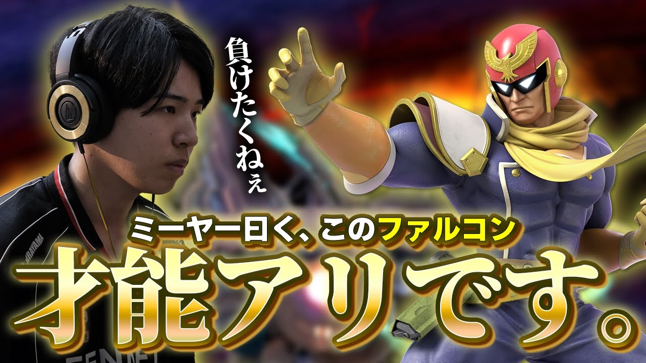 【アイアンマン】このファルコン才能アリ！VIPで目に炎が灯るミーヤー【スマブラSP】