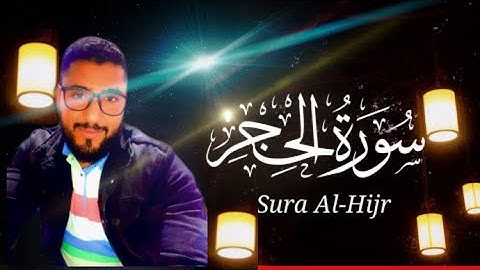 سورة الحجر كامله 🎧تلاوه 🍃تهز القلوب🍃بصوت هادئ القارئ أنور ابوالفضل🧡😴