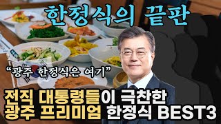 대통령이 직접 방문해서 먹고간 광주 프리미엄 한정식 BEST3 | #어버이날 #한정식