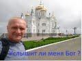 Услышит ли меня Бог ?