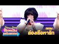 ล่องเรือหารัก - ปราง ปรางทิพย์ | โจ๊กตัดโจ๊ก ต้นฉบับสลับเพลง