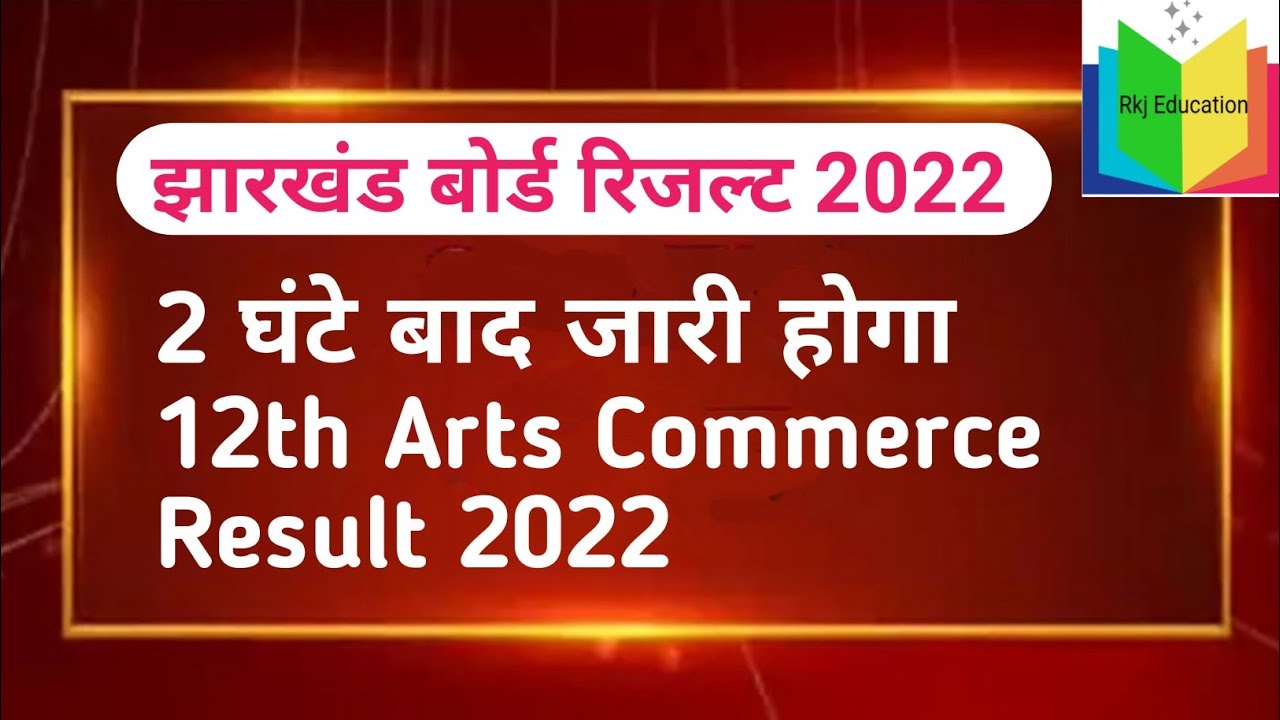 रिजल्ट आज |Jac Board Result 2022 |Jac Class 12th arts Result 2022 |Jac Class 12th कॉमर्स Result 2022