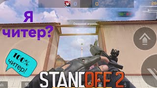 Я читер? #standoff2 #длинноевидео #подпишись