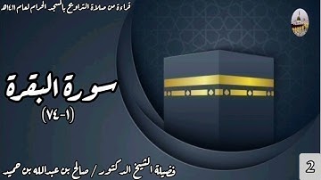 سورة البقرة(1-74) - من صلاة التراويح بالمسجد الحرام لعام 1411هـ - الشيخ صالح بن عبدالله بن حميد