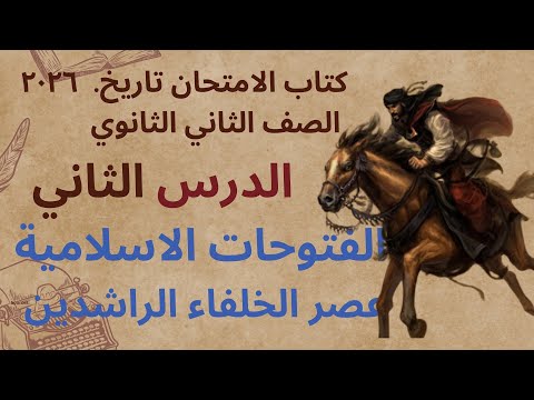 حل تدريبات الدرس الثاني الوحدة الثانية تاريخ ثانية ثانوي كتاب الامتحان ٢٠٢٦ الفتوحات عصر الخلفاء