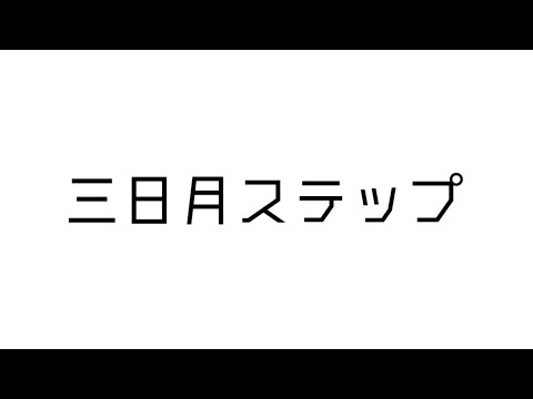 【オリ棒・創作／手描き】三日月ステップ