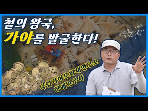 가야문화권 <strong>조사</strong> <strong>연구</strong> 전문가가 들려주는 &amp;#39;발굴조사 현장&amp;#39; 리얼 스토리!(김보상 학예연구사)