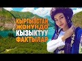 КЫРГЫЗСТАН жонундо таң калычтуу 10 факт