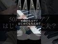 50代からピアノを始める時に上達するポイント!#ピアノ教室 #ピアノ先生 #ピアノ初心者