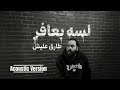 Tarek Eleish Lessa Ba3afer I طارق عليش لسه بعافر Acoustic Version 