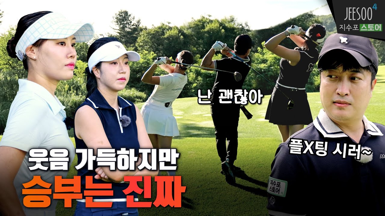 사람 냄새 나는 여자 프로와 골프 치는 명훈이. 여자 프로들은 웃지만 속은 타 들어가는 긴장감 속에 혼자 신남
