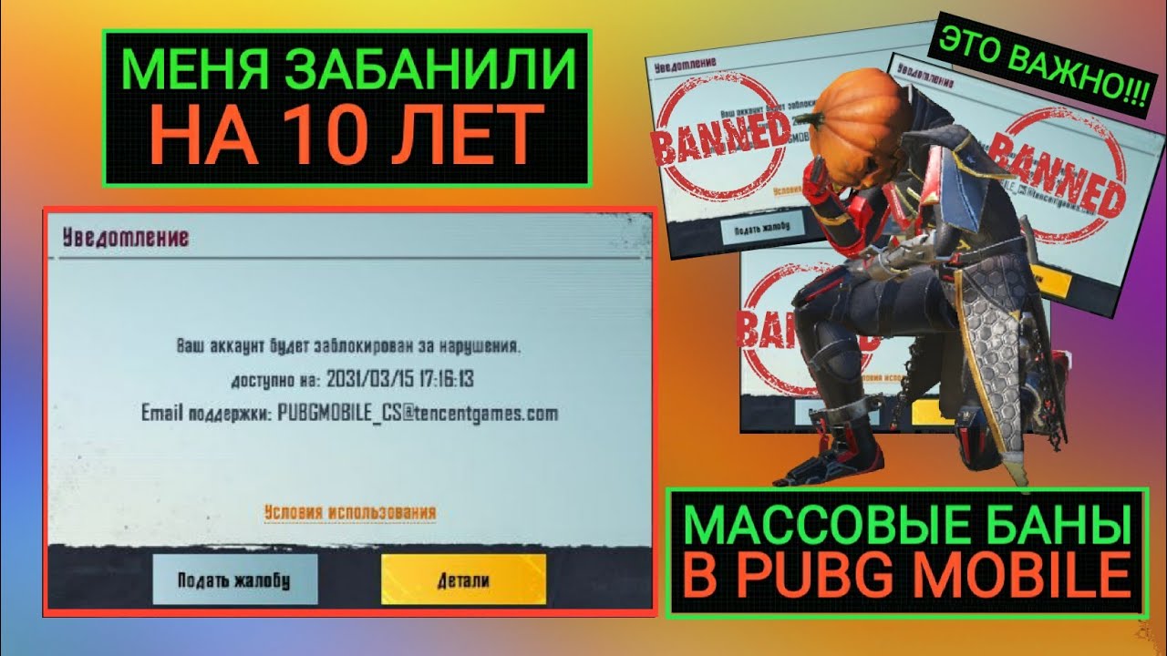 Массовые баны. Бан на 10 лет ПУБГ мобайл. Бан на 10 лет в PUBG. Бан в ПАБГЕ мобайл на 10 лет.