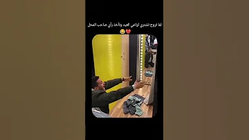 لما تروح تشتري اواعي وتاخد رأي صاحب المحل 