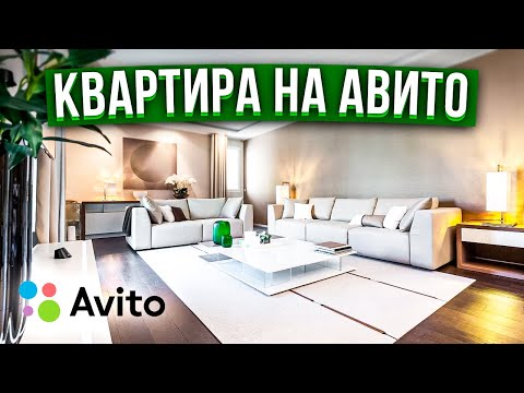 Как быстро и без проблем снять квартиру на авито?