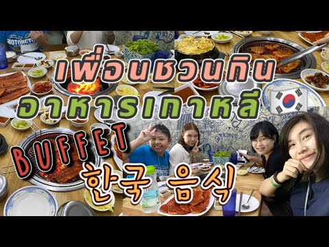 Ep.81 เพื่อนชวนกิน Buffet อาหารเกาหลี 한국 음식 | ร้านจินซอง | พัทยา | Chiu Lifestyle
