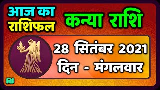 कन्या राशि 28 सितम्बर  मंगलवार  | Kanya Rashi 28 September 2021 |  Aaj Ka Kanya Rashifal