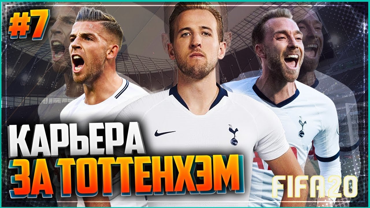 FIFA 20 КАРЬЕРА ЗА ТОТТЕНХЭМ ★ |#7| - БИТВА С БАРСЕЛОНОЙ В ЛИГЕ ЧЕМПИОНОВ