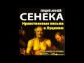 Сенека: "ПИСЬМА К ЛУЦИЛИЮ"  (Письмо IV) Читает Sam Zilman