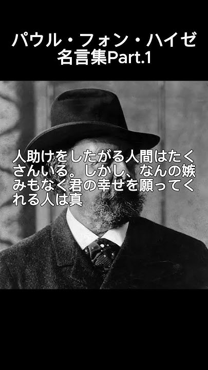 パウル・フォン・ハイゼのこころに響く名言Part.1 YouTube