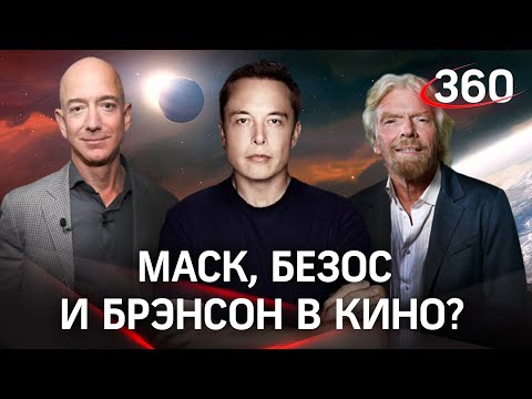 Маск, Безос и Брэнсон в кино? Рогозин пригласил миллиардеров в космос на съёмки фильма