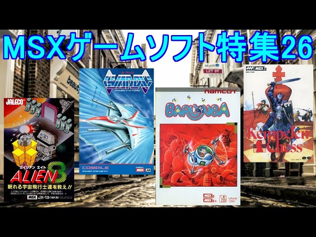 ガーニャン　MSX MSXゲームソフト特集26】5作品紹介＃ガーディック＃バルンバ