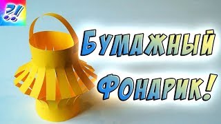 Фонарик из бумаги своими руками. Новогодний бумажный фонарик. Flashlight made of paper.