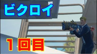 ビクロイ　１回目 （シーズン6）　20210322