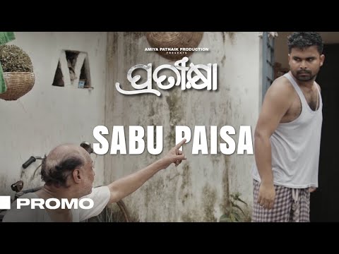 ସବୁ ପଇସା ଆଉ ଲବି ର ଖେଳ । Pratikshya | Promo | Odia Movie | Dipanwit | Anupam