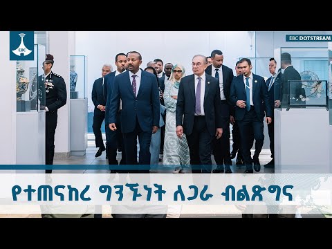 የተጠናከረ ግንኙነት ለጋራ ብልጽግና ETV EBC EBCDOTSTREAM